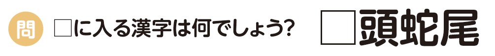 四字熟語　ちいき新聞