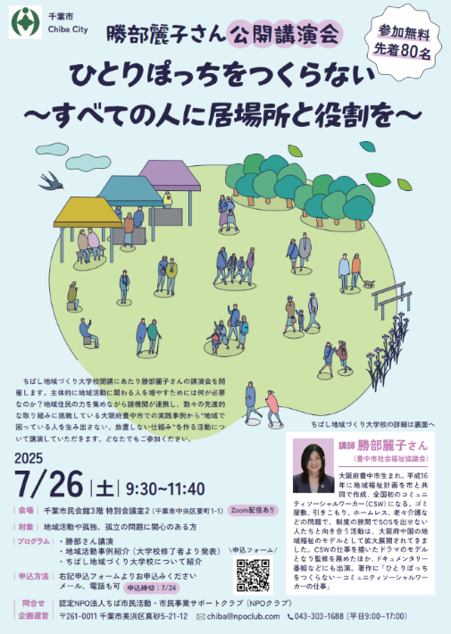 令和7年度ちばし地域づくり大学校 公開講演会チラシ