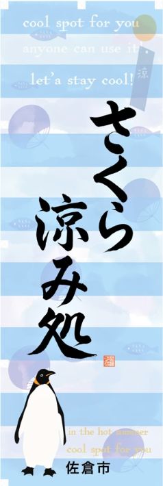 さくら涼み処 涼み処のぼり