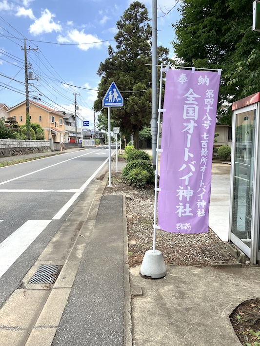 全国48番目のオートバイ神社