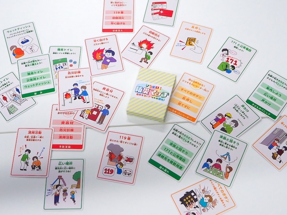 「防災」を楽しく学ぶ カードゲーム「 防災マッチ」