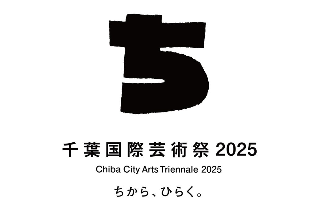 「千葉国際芸術祭2025」9月19日から開催!市民参加型のトリエンナーレ【千葉市】