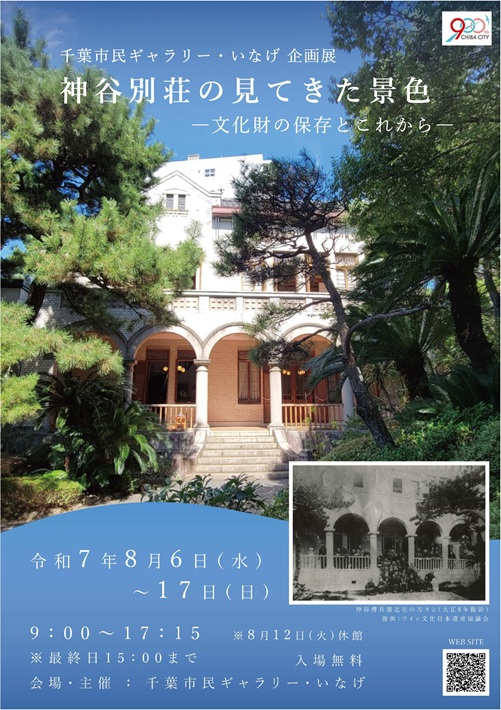 大正7年に建てられた洋館建築が語る稲毛周辺の今昔 国の登録有形文化財を未来の人々へ【千葉市稲毛区】