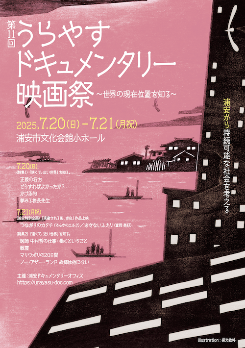 第11回うらやすドキュメンタリー映画祭