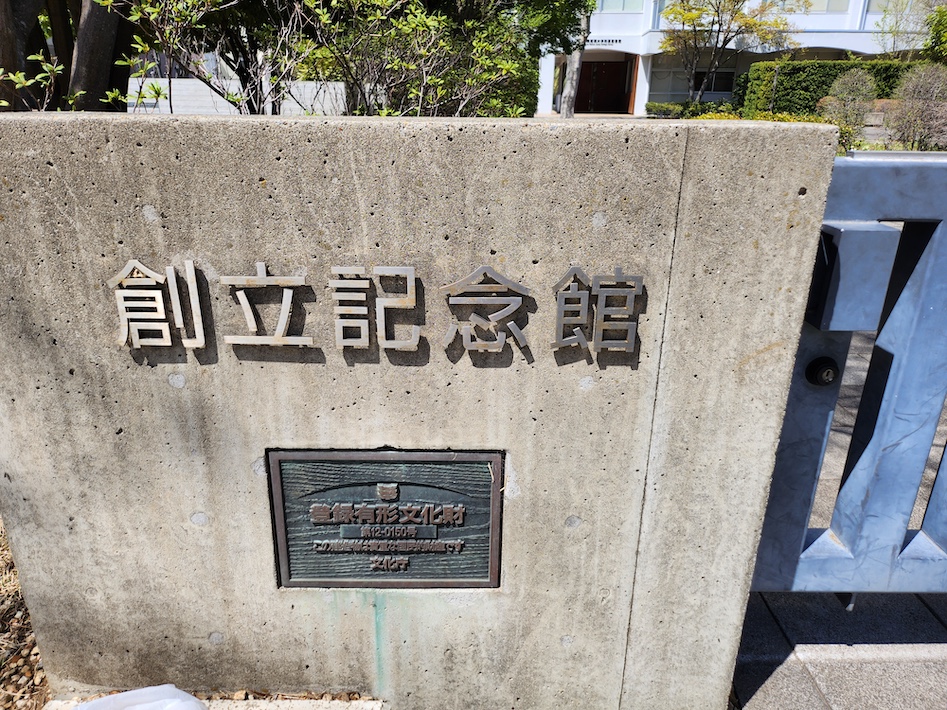 国登録有形文化財 昭和学院創立記念館