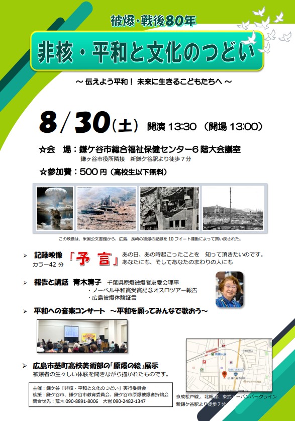 【鎌ケ谷市】映画と体験談・絵と歌で届け未来へつなげる 8/30(土)開催 被爆・戦後80年「非核・平和と文化のつどい」
