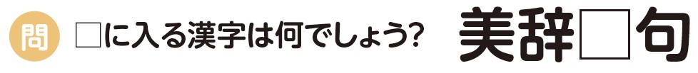 四字熟語　ちいき新聞