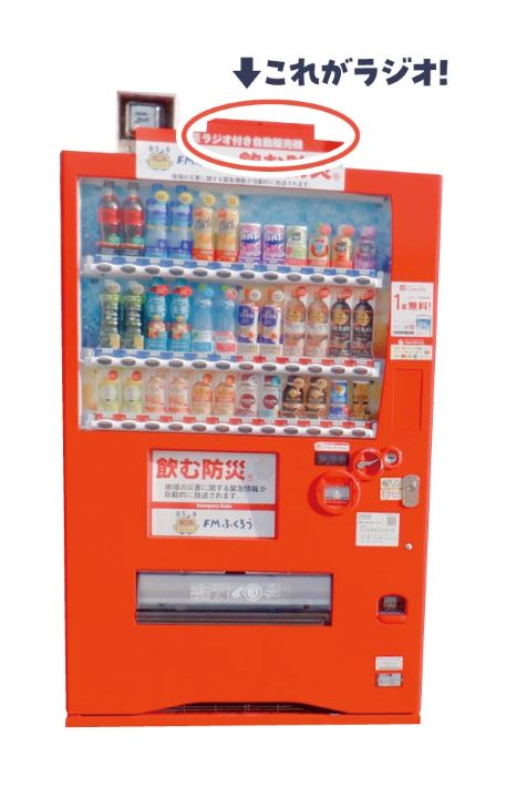 防災ラジオ装備の自販機