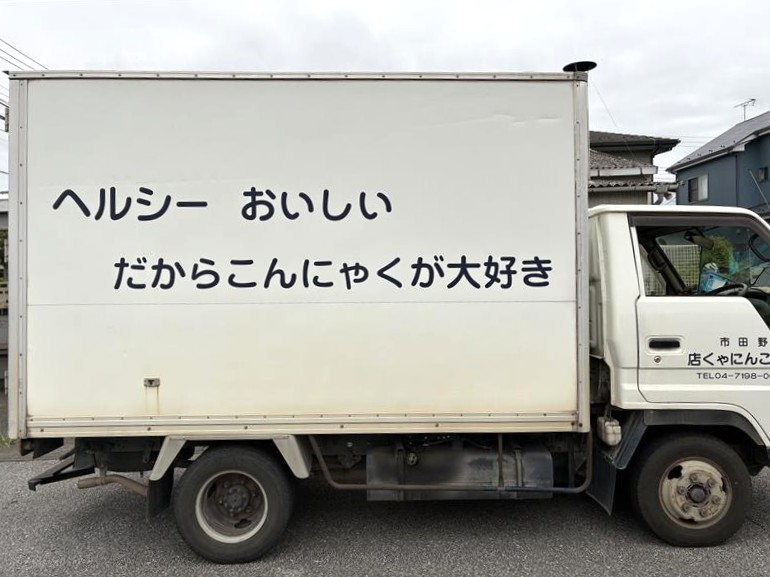 逆井こんにゃく店 子どもたちがヘルシー号と呼ぶ営業車