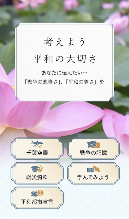 千葉市デジタル平和資料館