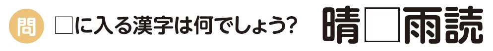 四字熟語　ちいき新聞