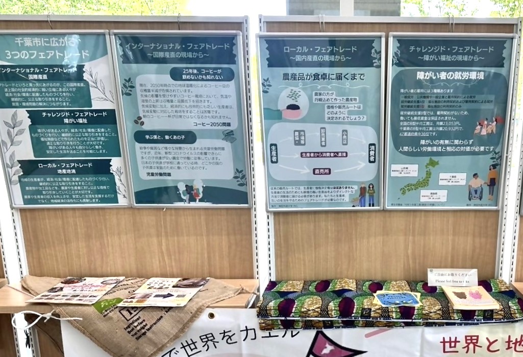 千葉市国際コーヒーの日 フェアトレードに関する展示も実施