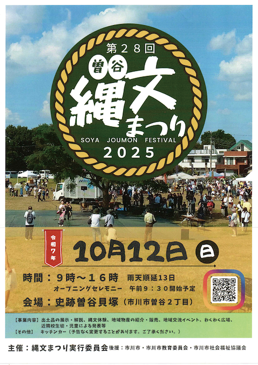 曽谷縄文伝承の会