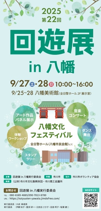 第22回 回遊展 in 八幡 9月27日(土)・28日(日)開催