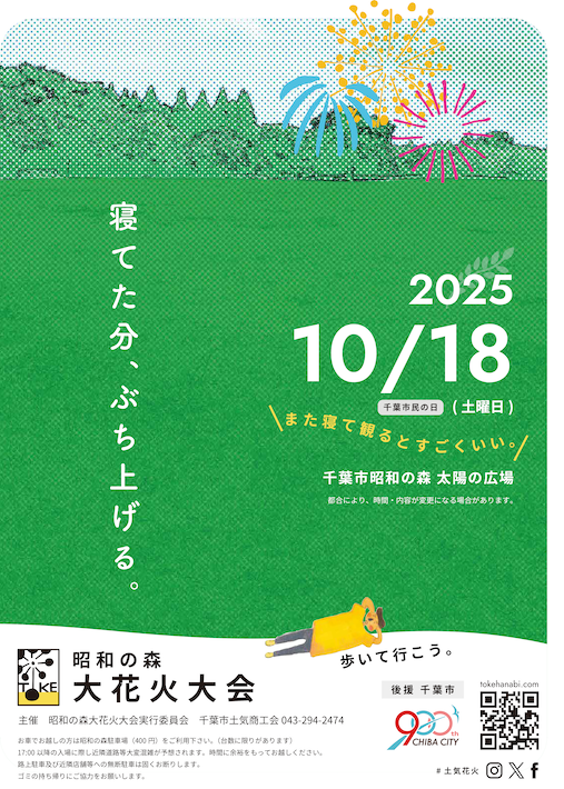 昭和の森大花火大会