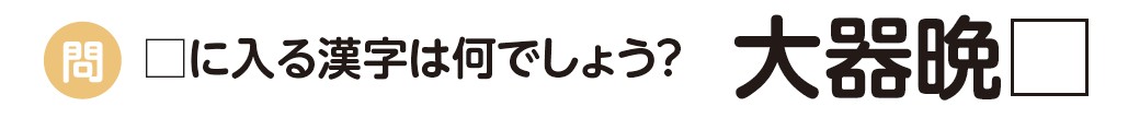 四字熟語　ちいき新聞