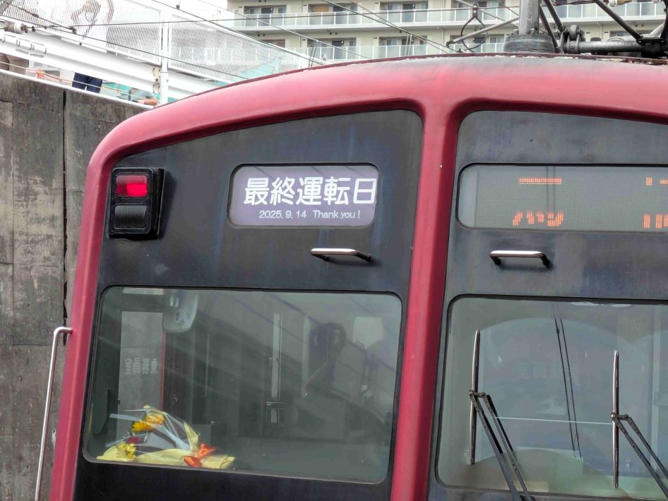 さようなら5000形あかぎ号 最終運転日の表示の下に「2025.9.14 Thank you!」