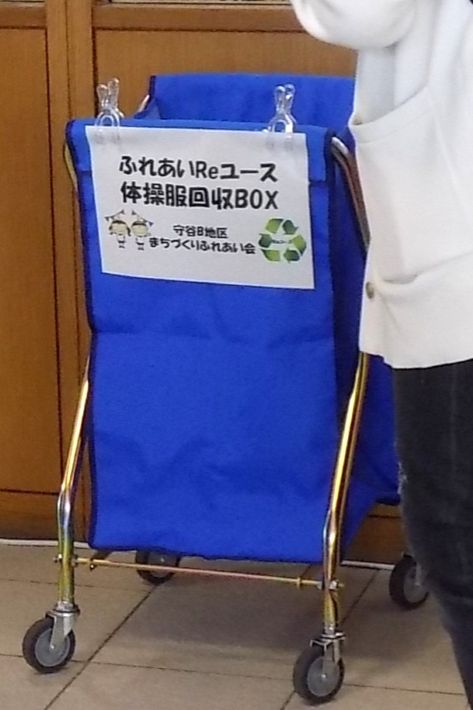 体操服を手直しして無償譲渡へ