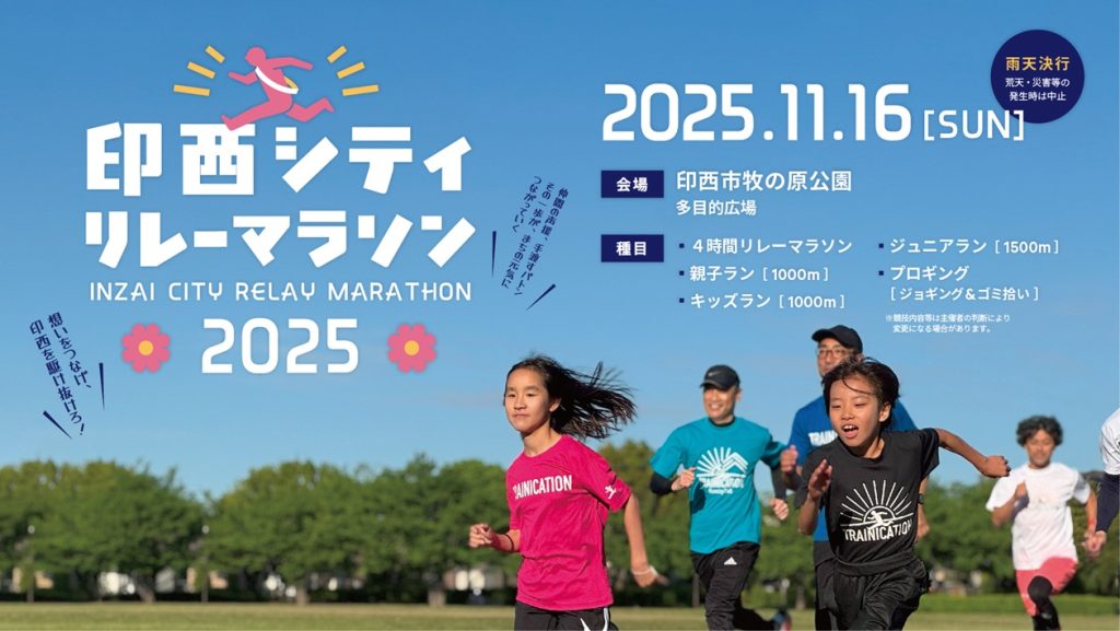 印西市初開催のリレーマラソン大会!スポーツの秋 思いをつなげて駆け抜けよう