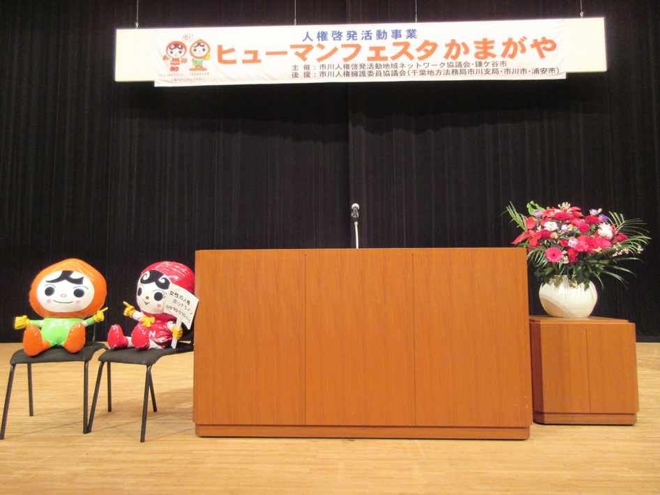 【鎌ケ谷市】言葉と音楽と笑いで感じる人権週間「ハートフルヒューマンフェスタかまがや2025」11月29日開催