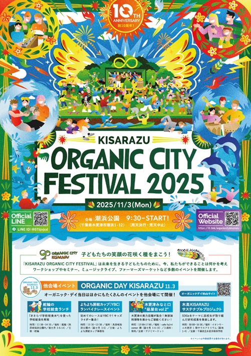 【木更津市】ふるさと木更津のみらいを考える日 イベント満載!「オーガニック・デイ」11月3日(月・祝)開催