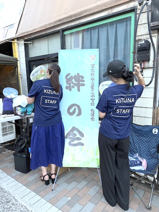 ようこそ二中へ! 盛り上げよう「絆祭」