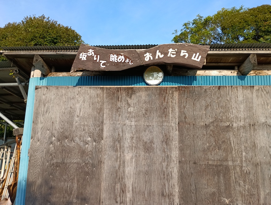 【南房総市】「おんだら山」へ登山・ハイキング！千葉の房総低名山シリーズ