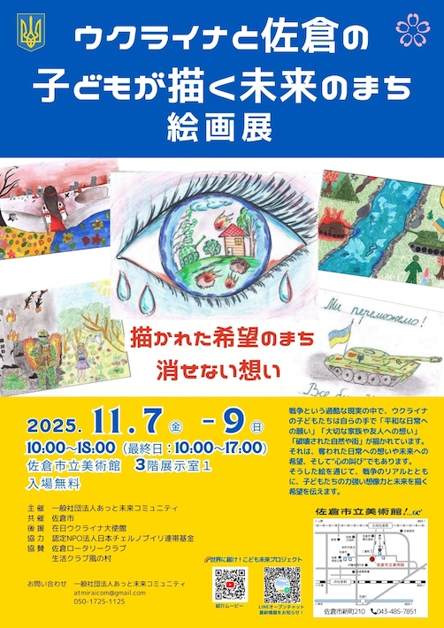 空爆にだって夢や希望は消せやしない ウクライナと佐倉の子どもが描く未来のまち絵画展