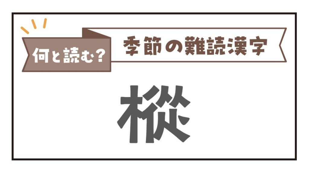 何と読む？季節の難読漢字「樅」