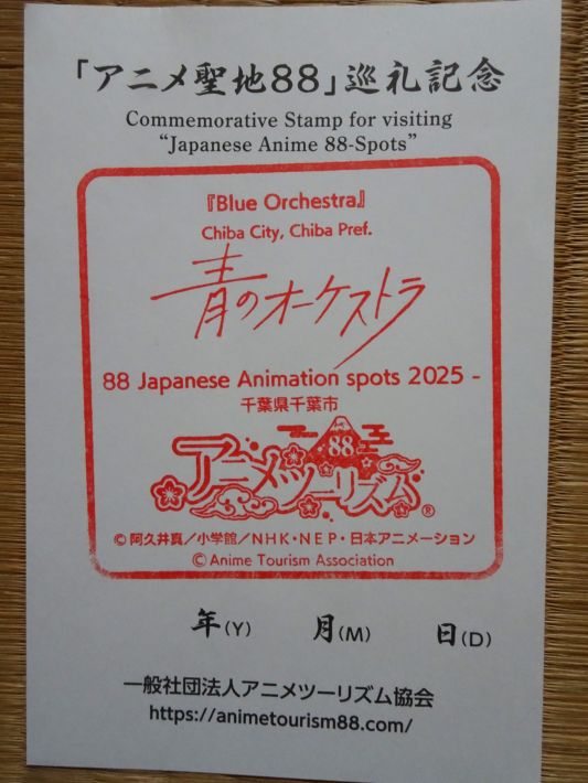 日本のアニメ聖地88 「アニメ聖地88」巡礼記念のご朱印スタンプ