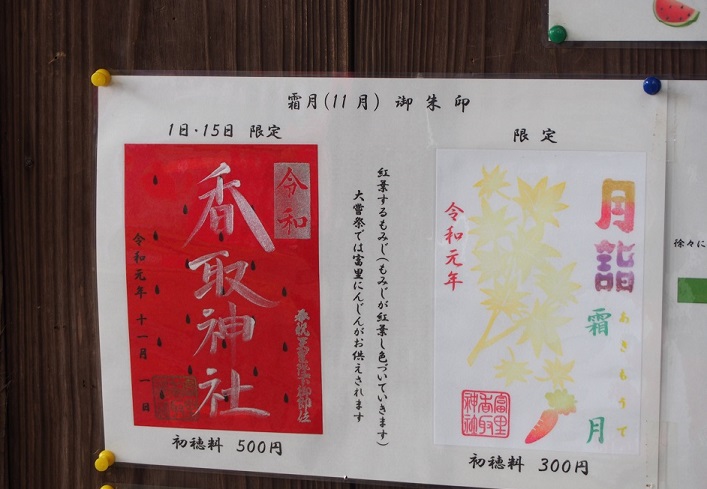 香取神社の御朱印