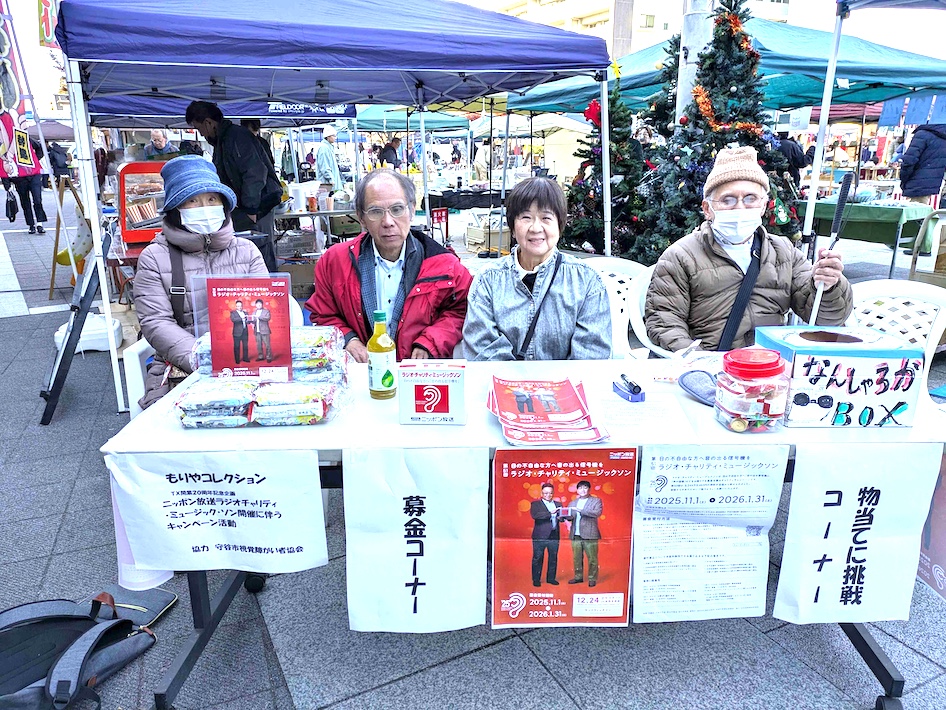 ラジオ・チャリティ・ミュージックソン　目の見えない人のために音の出る信号機を