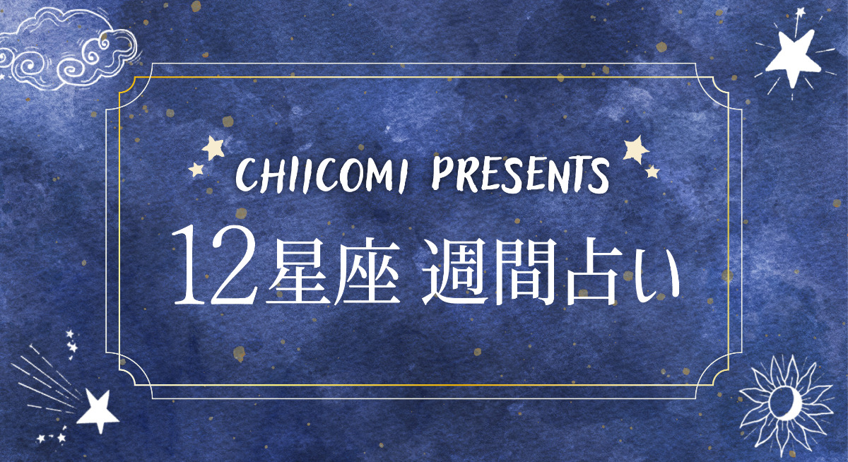 12星座週間占い | 千葉県のローカルメディア「チイコミ！by ちいき新聞」