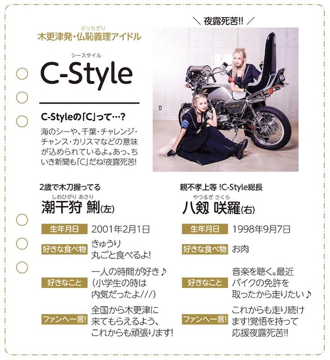 木更津発★仏恥義理(ぶっちぎり)アイドル C-Style参上!