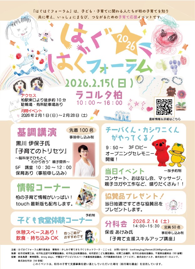 【柏市】共に考え、一緒に学び、つながる「はぐはぐフォーラム2026」2月15日開催