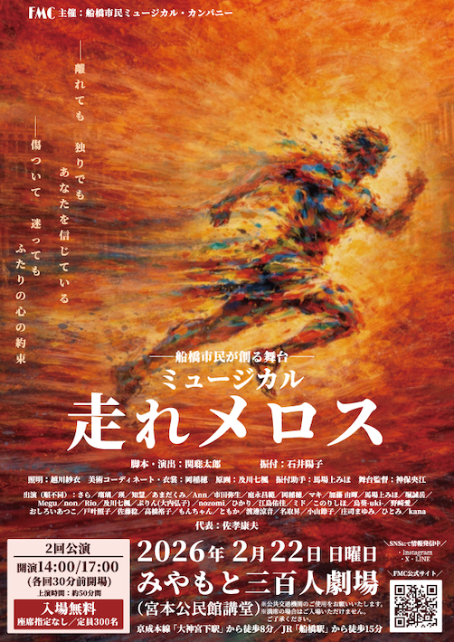 船橋市民ミュージカルカンパニー公演 参加者と力を合わせて作り上げたミュージカル「走れメロス」