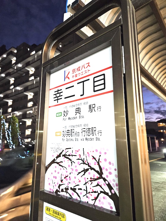 生徒会と京成バスウエストが提携　市川東高生のアートでバス停が彩り豊かに