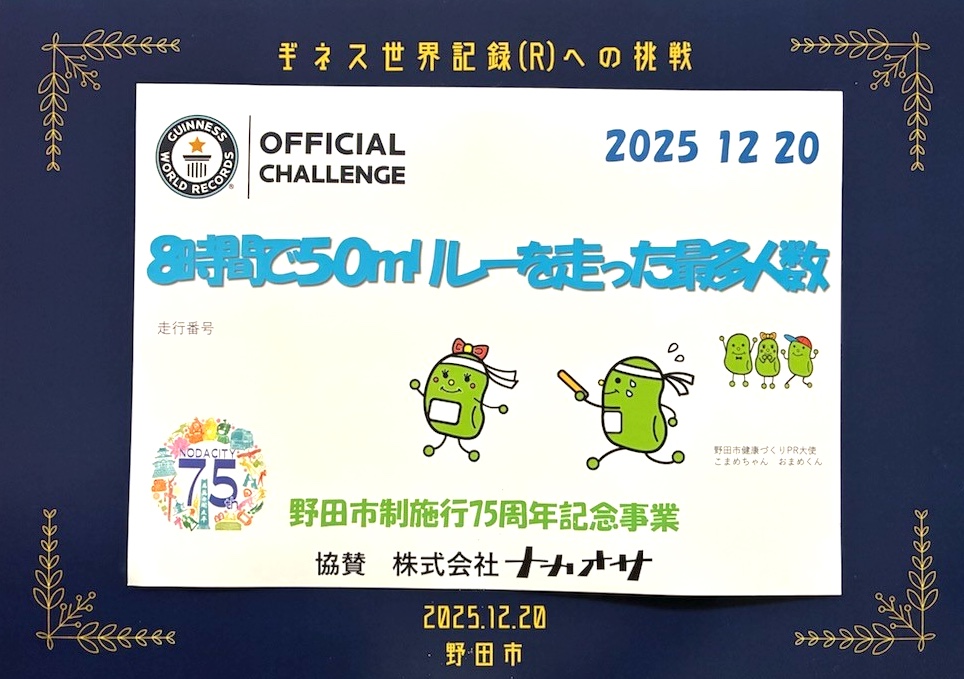 市民との一体感を生んだ挑戦　野田市がギネス世界新記録！ 1844人がつないだ8時間