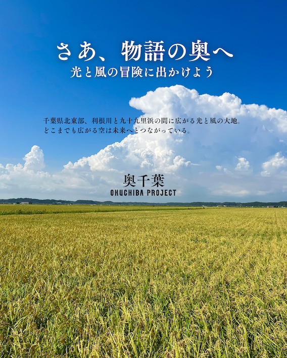 奥深い千葉魅力を再発見　奥千葉プロジェクトの産直イベント「奥千葉の恵み」