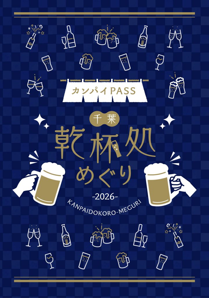 飲食店応援企画「カンパイパスポート」参加店舗募集のご案内【千葉県】