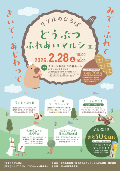 どうぶつふれあいマルシェのチラシ