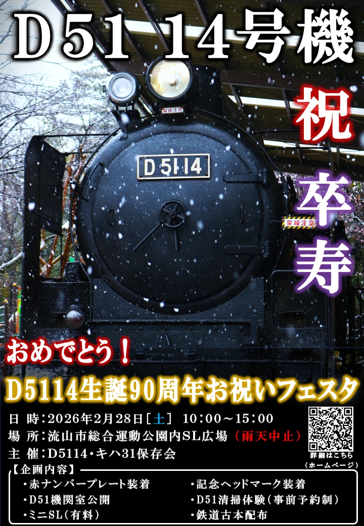 おめでとう！D5114生誕90周年お祝いフェスタ