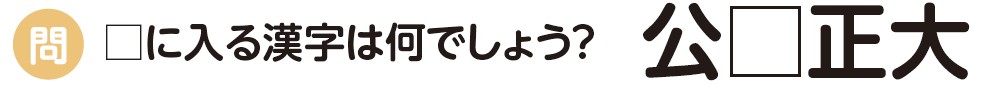 知ってる？四字熟語（88）