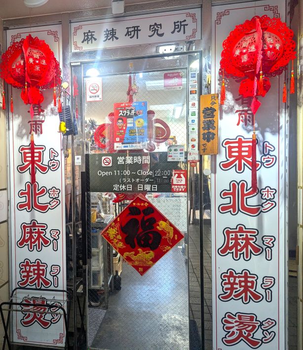 東北麻辣燙 店舗外観