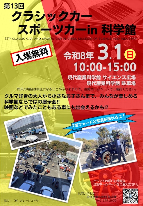 名車60台、現代産業科学館に集う　クラシックカー・スポーツカー in 科学館が3月1日（日）に開催