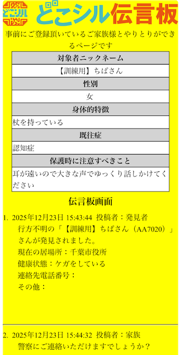 地域で協力！　認知症者の発見・保護に役立つ　千葉市の「どこシル伝言板」