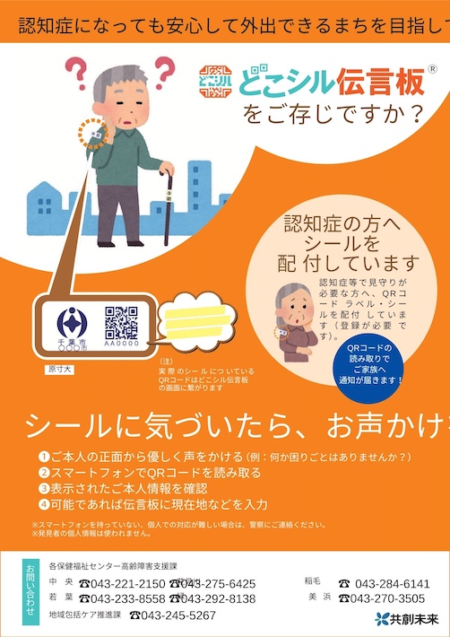 地域で協力！　認知症者の発見・保護に役立つ　千葉市の「どこシル伝言板」