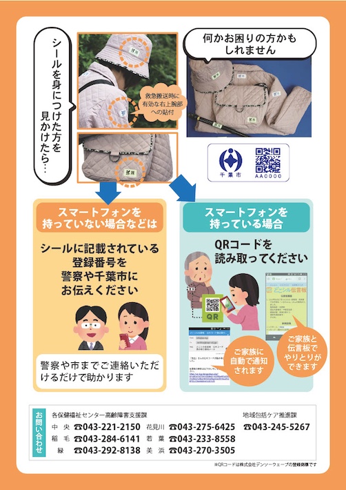 地域で協力！　認知症者の発見・保護に役立つ　千葉市の「どこシル伝言板」