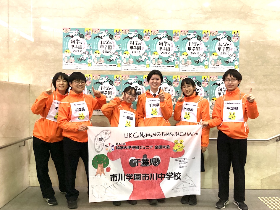 大会史上最多受賞の快挙 祝 市川中学校 第13回 科学の甲子園 ジュニア全国大会総合優勝