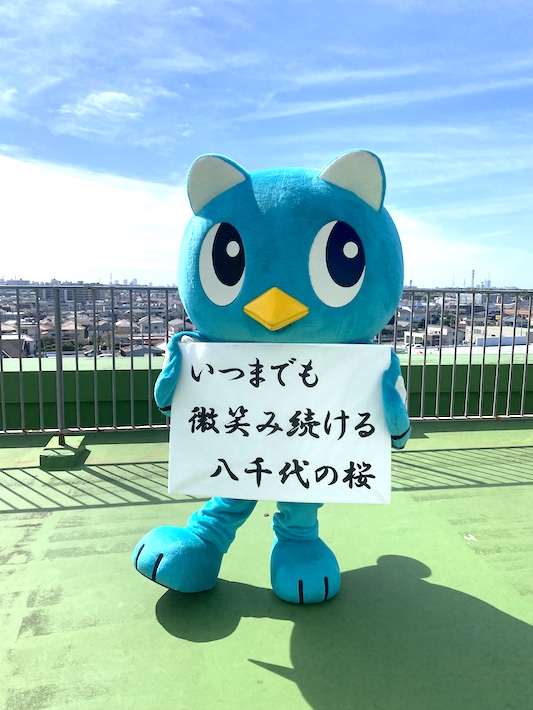 八千代市へようこそ！　2026全国さくらシンポジウム in 八千代